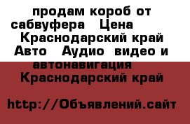 продам короб от сабвуфера › Цена ­ 700 - Краснодарский край Авто » Аудио, видео и автонавигация   . Краснодарский край